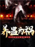 養(yǎng)蠱為禍