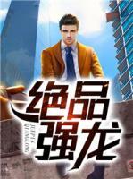 絕品強(qiáng)龍