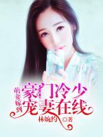 萌妻嫁到，豪門冷少寵妻在線