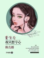 重生后，我只想專心搞直播