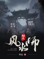 九天風(fēng)水師