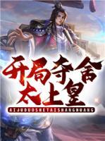 開局奪舍太上皇