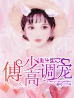重生蜜戀：傅少高調(diào)寵