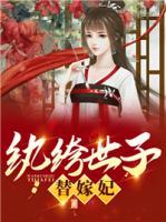 紈绔世子替嫁妃