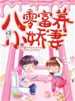 八零富養(yǎng)小嬌妻