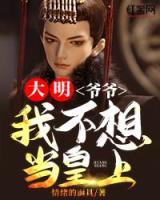 大明：爺爺，我不想當皇上啊