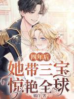四年后，她帶三寶驚艷全球