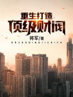 重生打造頂級財閥