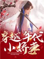 穿越年代小嬌妻