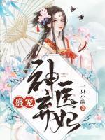 盛寵神醫(yī)棄妃