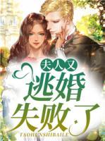 夫人又逃婚失敗了