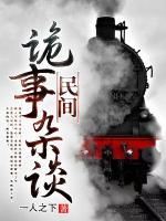 民間詭事雜談