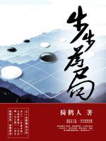 步步為局