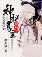 逆天萌寶：神秘尊主掉馬了