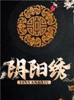 陰陽(yáng)繡