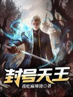 封號(hào)天王