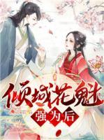 傾城花魁強(qiáng)為后