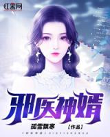 邪醫(yī)神婿