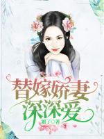 替嫁嬌妻深深愛
