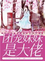 團寵妹妹是大佬
