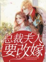 總裁夫人要改嫁