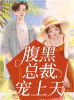 腹黑總裁寵上天