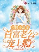 空降小甜妻：首富老公寵上癮