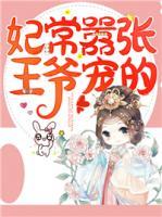 妃常囂張，王爺寵的