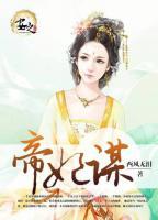 帝妃謀
