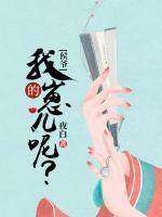 侯爺，我的崽兒呢？