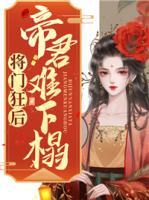 將門狂后：帝君難下榻