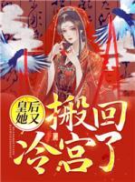 皇后她又搬回冷宮了