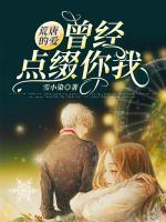 荒唐的愛，曾經(jīng)點(diǎn)綴你我