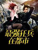 最強(qiáng)狂兵在都市