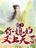 殿下，你媳婦又上天了