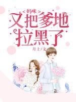 媽咪又把爹地拉黑了