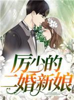 厲少的二婚新娘
