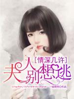 情深幾許：夫人別想逃