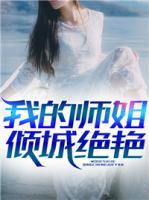 我的師姐傾城絕艷