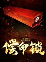 償命鎖