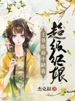 超級(jí)紅娘：王爺你命中缺我