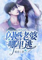 腹黑總裁之閃婚老婆哪里逃