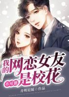 我的網(wǎng)戀女友不可能是校花