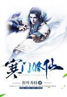 寒門修仙