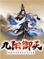 九陽御天