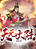 天元大陸