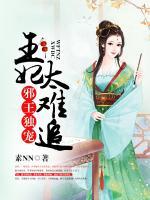 邪王獨(dú)寵，王妃太難追