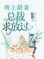 萌上甜妻：總裁，求放過