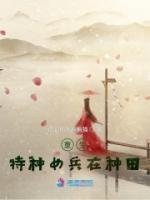 重生特種女兵在種田