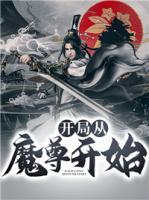 開局從魔尊開始